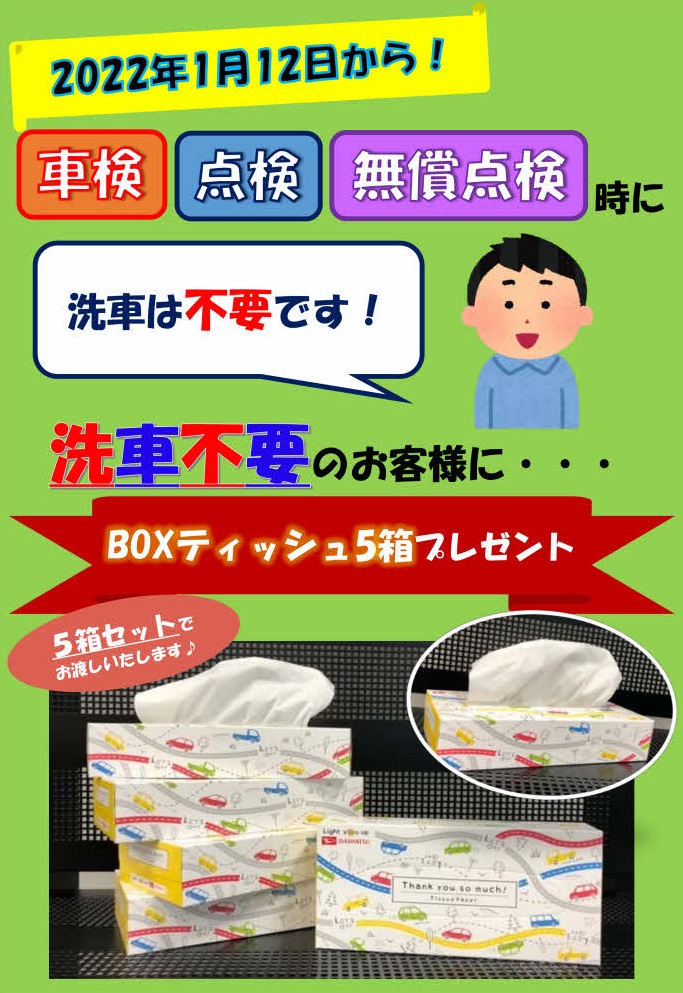 洗車不要】のお客様にもれなくBOXティッシュ5箱プレゼント♪ | 山口